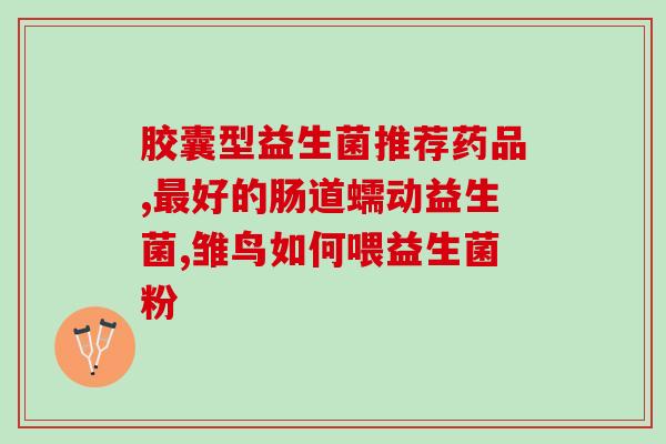 拜博益生菌吃到什么时候(拜博益生菌使用效果如何？)
