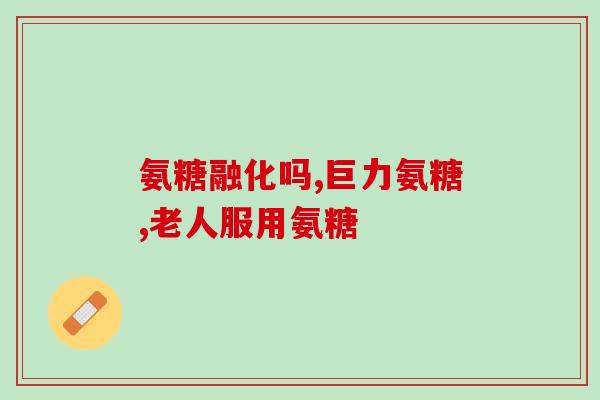 氨糖每日推荐剂量(氨糖日推荐剂量是多少？)