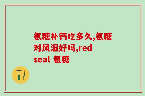 氨糖瓶子没有防伪码(氨糖瓶子未配备防伪码) 氨糖瓶子没有防伪码(氨糖瓶子未配备防伪码)