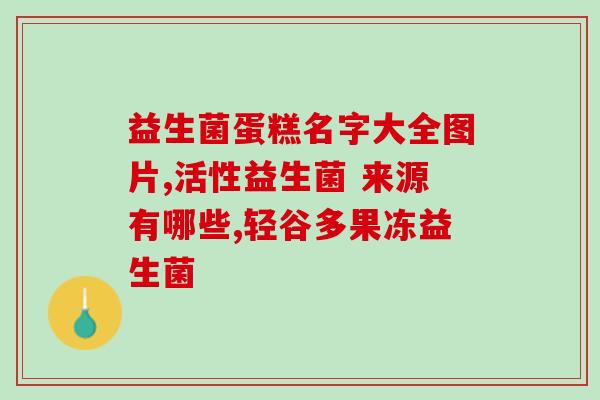 狗狗吃完驱虫药多久喂益生菌(喂益生菌应该多久才合适，让狗狗不再难受？)