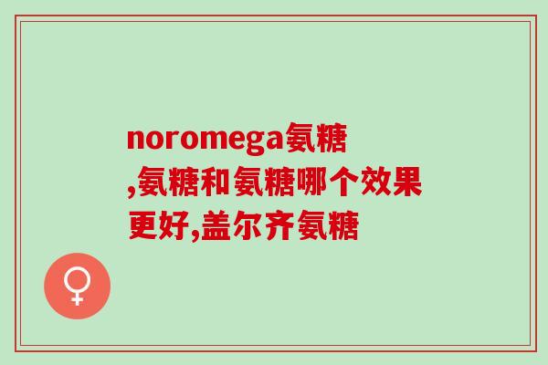 氨糖软骨素片吃了有用吗(氨糖软骨素片有功效吗？)