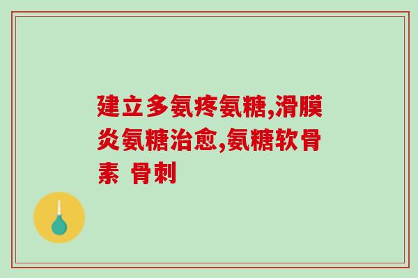 氨糖片长期吃(长期服用氨糖片对身体有哪些影响？)