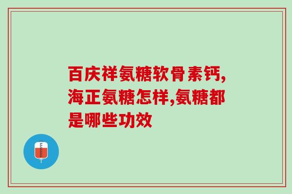 氨糖礼盒打样(定制氨糖礼盒，呈现独特品味)