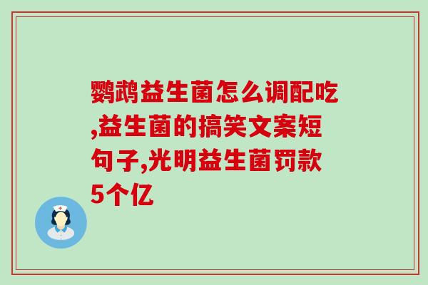 打了针能喝益生菌吗宝宝(打完疫苗能否让宝宝喝益生菌？)