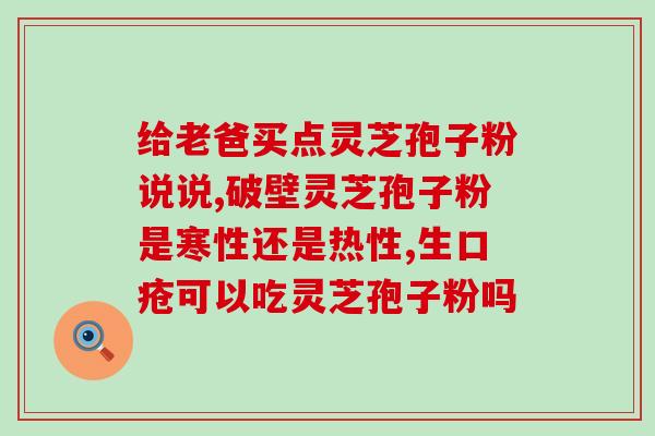 吃灵芝孢子粉腰膝酸软(灵芝孢子粉帮助缓解腰膝酸软问题)
