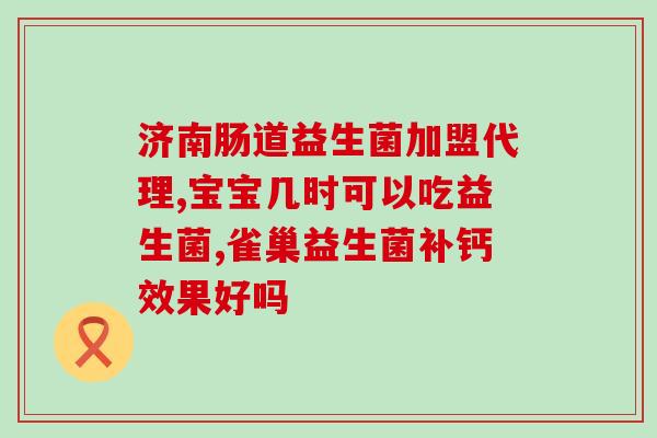 早餐可以吃益生菌饮料吗(早餐可否喝益生菌饮料？如何正确食用？)