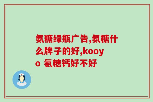 氨糖治疗韧带损伤(氨糖：有效治疗韧带损伤的药物)