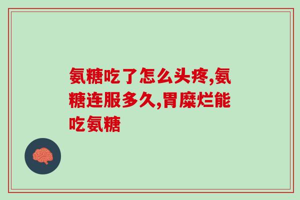 氨糖盐酸盐怎么食用(氨糖盐酸盐的正确食用方式)