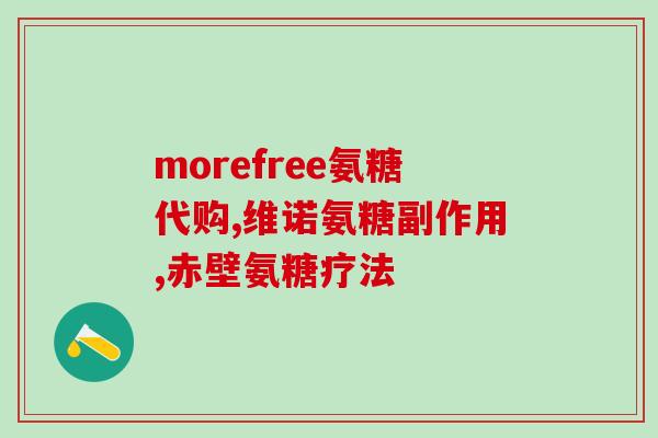 氨糖后背疼吗(氨糖可缓解背部,你知道吗?) 氨糖后背疼吗(氨糖可缓解背部,你知道吗?)
