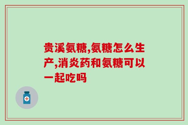 氨糖的用量服用方法(氨糖用量及服用注意事项)