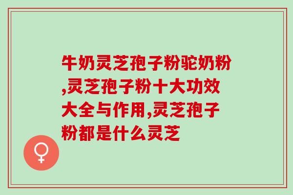 喝了灵芝孢子能喝酒吗(喝了灵芝孢子能不能喝酒？灵芝孢子是否与酒精冲突呢？)