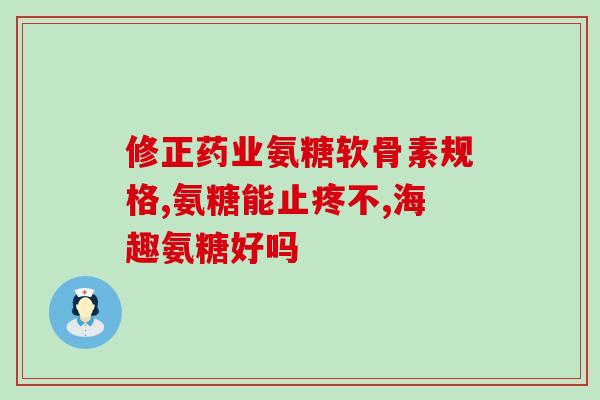 氨糖缘骨素加钙片(提升骨质健康，补钙首选氨糖缘骨素加钙片)