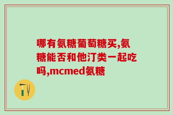 氨糖缺少会带来什么危害(缺乏氨糖会产生何种危害？)