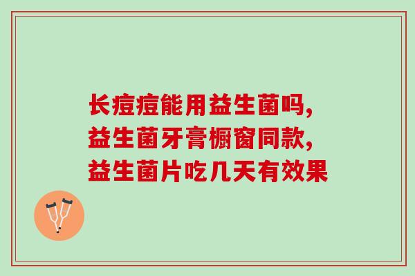 新生儿胀气哪种益生菌好点呢(选择哪种益生菌可帮助缓解新生儿胀气？)