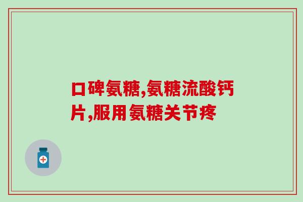 氨糖软骨素oem厂家(氨糖软骨素OEM生产商，提供定制服务)