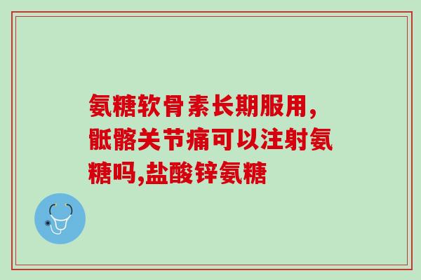 氨糖治腰肌劳损么(氨糖缓解腰肌劳损，立竿见影)