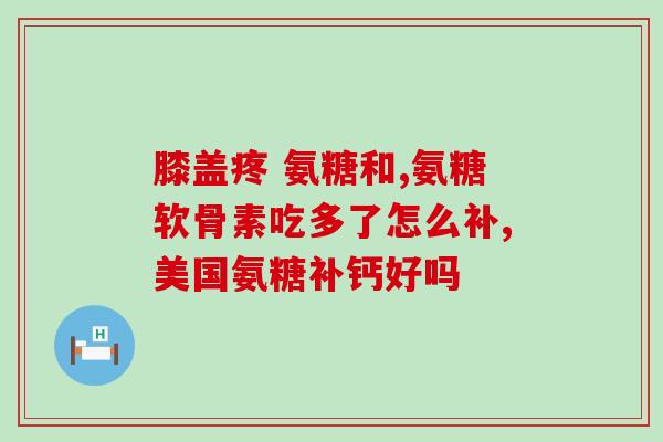 氨糖软骨素产品图片(氨糖软骨素产品照片：护理关节健康的最佳选择)