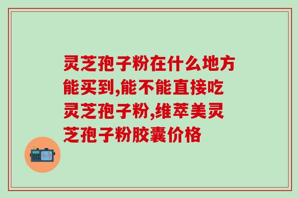 吃蜂王浆和灵芝孢子粉 (食用蜂王浆和灵芝孢子粉的好处)