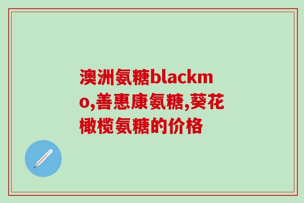 氨糖软骨素和硫酸盐的功效与作用？了解氨糖软骨素和硫酸盐的保健作用？