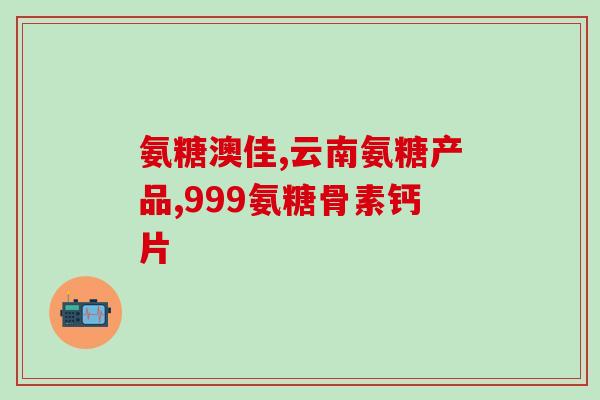 氨糖有美国进口的吗(有没有进口氨糖？美国货源怎么样？)