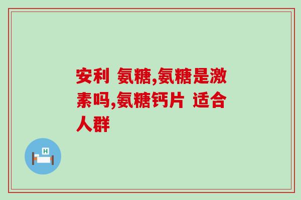 氨糖结石的患者能吃吗(氨糖结石患者可否饮食？)