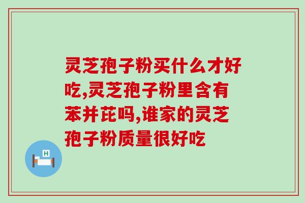 吃了灵芝孢子粉肚子咕咕响(灵芝孢子粉引发肠胃不适，胃部鸣叫不止)