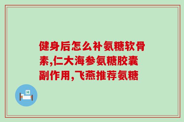 氨糖是甜味吗还是咸味好(氨糖是咸还是甜的味道？)