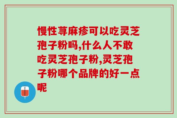 吃灵芝孢子粉早好还是晚好 (最佳时间：早上还是晚上吃灵芝孢子粉？)