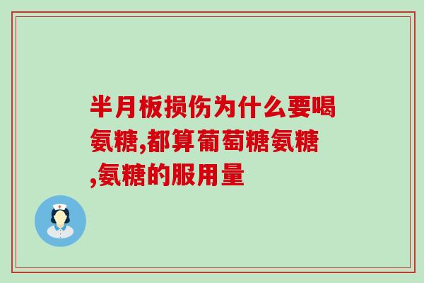 氨糖能否和钙片一起吃(氨糖和钙片可一起服用吗？)