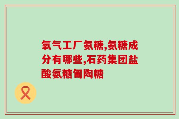 氨糖软骨素姜黄双心(氨糖软骨素与姜黄提取物双重关爱关节) 氨糖软骨素姜黄双心(氨糖软骨素与姜黄提取物双重关爱关节)