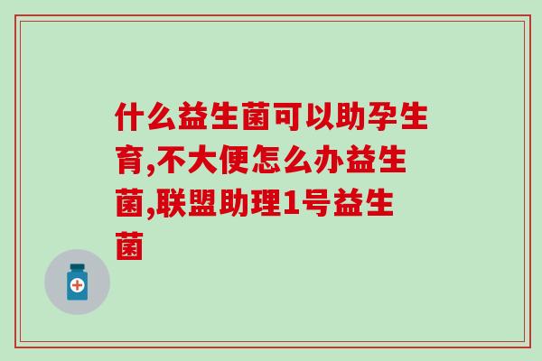 海王益生菌旗舰店怎么样(海王益生菌旗舰店表现如何？)