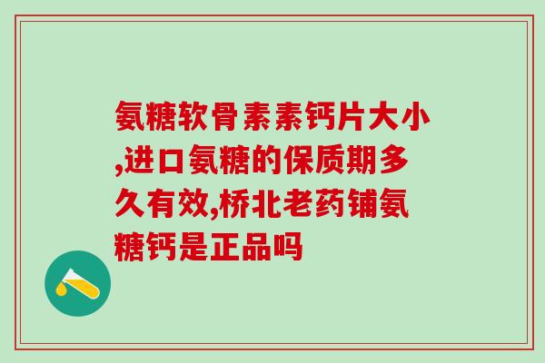 氨糖粉副作用(小心！使用氨糖粉可能存在副作用)