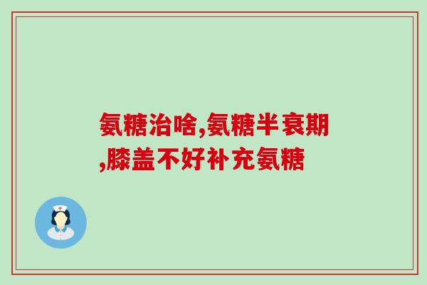 氨糖软骨有啥副作用(氨糖软骨使用注意事项及副作用分析)