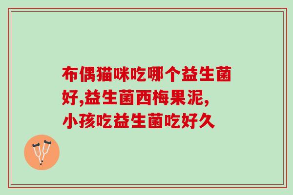 小猫不吃东西喂益生菌会吐(喂益生菌并不能解决小猫不吃东西的问题，反而容易导致呕吐！)
