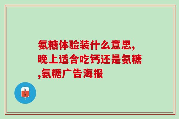 氨糖是否可以长期吃(长期食用氨糖是否安全？)