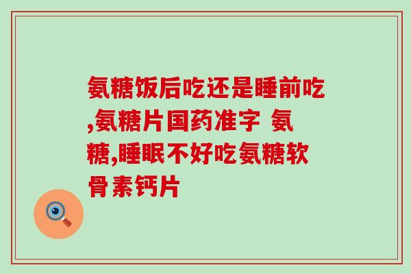 氨糖软骨素是什么做的(了解氨糖软骨素的作用和功效)
