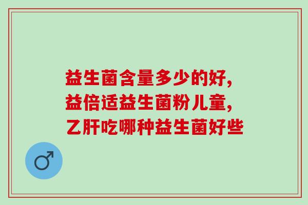 旺速通益生菌粉怎么样(旺速通益生菌粉的使用效果如何？)