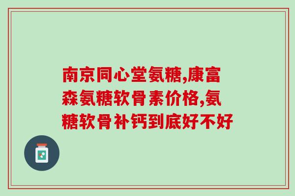 氨糖软骨素直播价格(氨糖软骨素直播节日优惠 赶紧预定！)