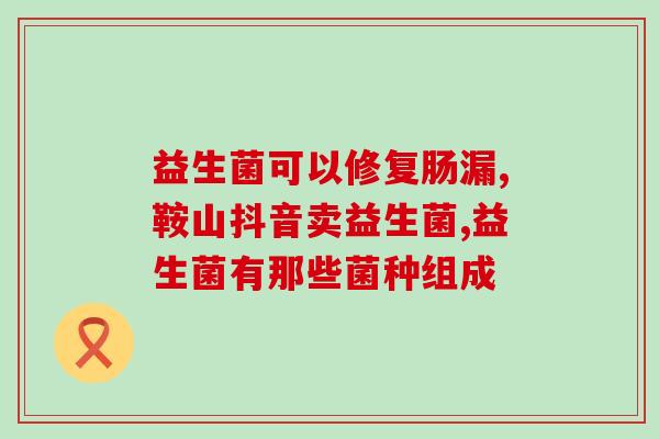 狗狗益生菌泰迪？让你的泰迪宝宝健康成长？