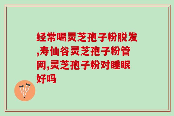 吃灵芝孢子粉治疗脾脏结节(灵芝孢子粉可治疗脾脏结节，有效预防疾病)