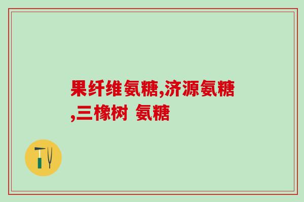 氨糖片硫酸软骨素(硫酸软骨素氨糖片：帮助关节保持健康的必需品)