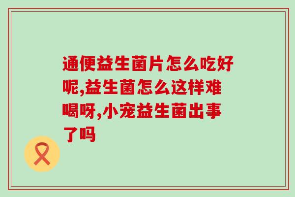 晚上睡前喝益生菌可以吗？探讨益生菌对睡眠的影响？