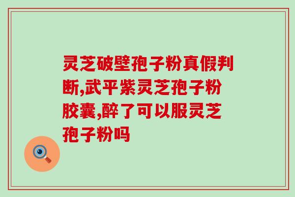 啥是灵芝孢子粉？灵芝孢子粉对人体有什么作用