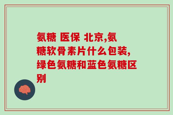 氨糖是什么添加剂(了解氨糖添加剂的作用与用途)