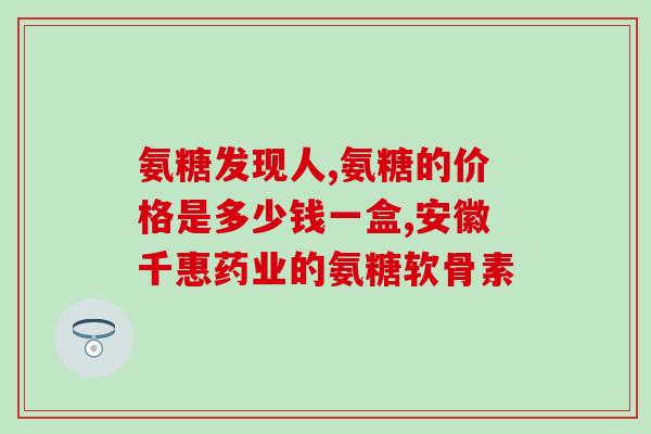 氨糖软骨素图片大全(氨糖软骨素图片全集-完整图册大放送)