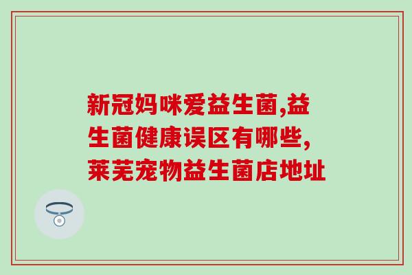 狗狗吃了益生菌会出现什么情况(狗狗食用益生菌会有何表现？)
