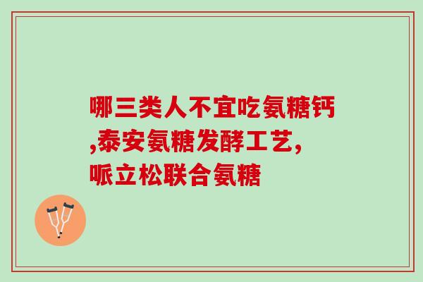 氨糖软骨素有作用没(氨糖软骨素:有益于关节健康吗?) 氨糖软骨素有作用没(氨糖软骨素:有益于关节健康吗?)