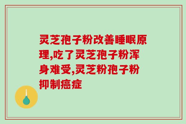 去哪里卖灵芝孢子粉的(在哪里可以购买高品质的灵芝孢子粉？)