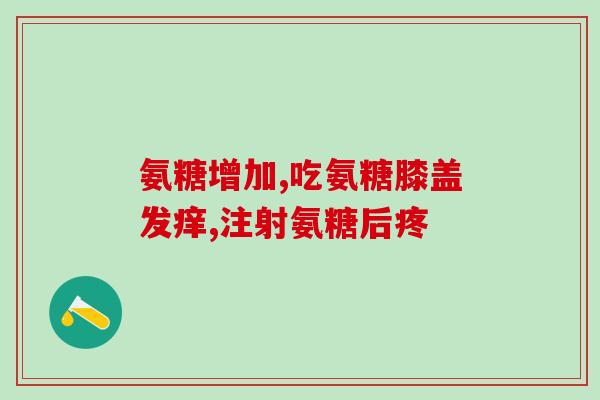 氨糖维骨力是智商税吗(氨糖维骨力：膜拜智商税的新标杆)