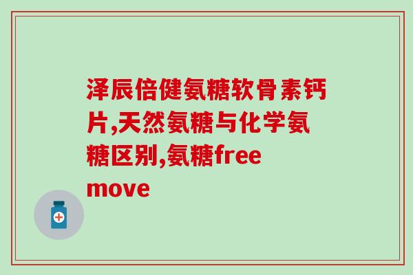 氨糖是什么时候发现的(氨糖的发现历程简介)
